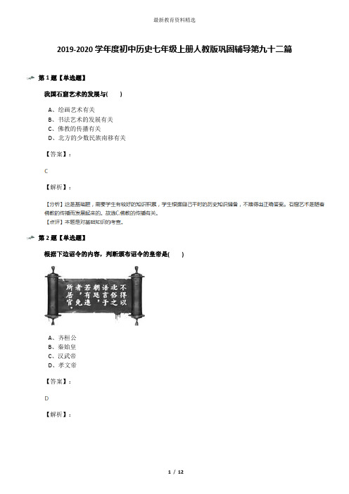 2019-2020学年度初中历史七年级上册人教版巩固辅导第九十二篇