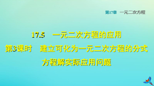 17.建立可化为一元二次方程的分式方程解实际应用问题PPT课件(沪科版)