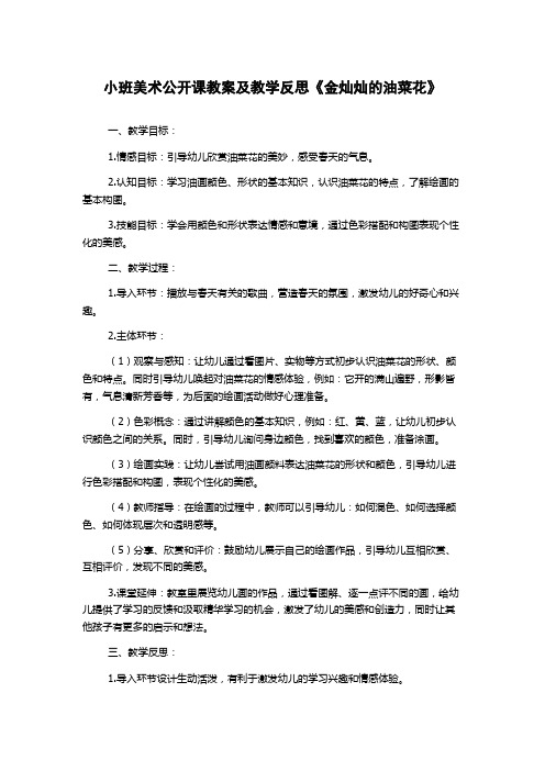 小班美术公开课教案及教学反思《金灿灿的油菜花》