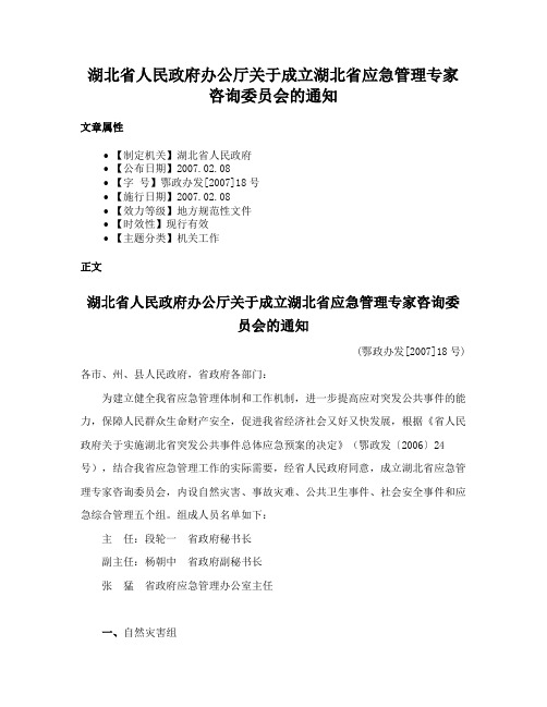 湖北省人民政府办公厅关于成立湖北省应急管理专家咨询委员会的通知