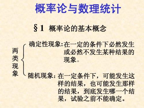 概率论与数据统计1-1  随机试验