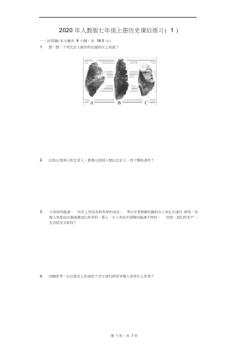 2020年人教版七年级上册历史课后练习(1)(含答案解析)