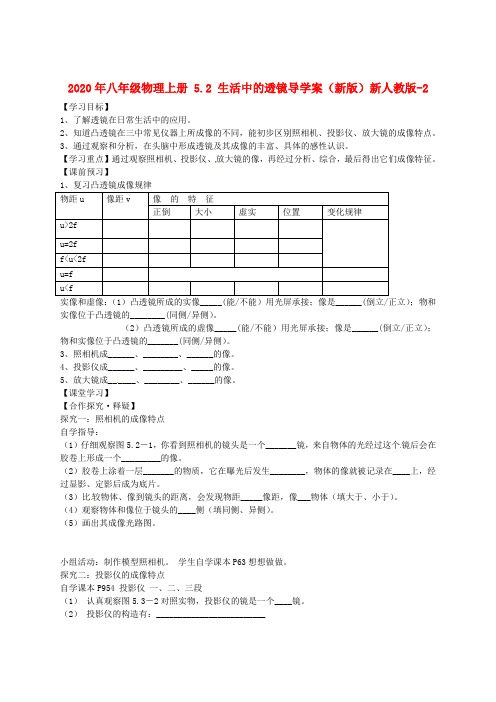 2020年八年级物理上册 5.2 生活中的透镜导学案(新版)新人教版-2.doc