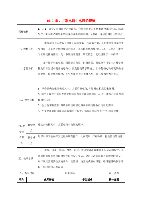 九年级物理全册16.2串、并联电路中电压的规律教案1(新版)新人教版