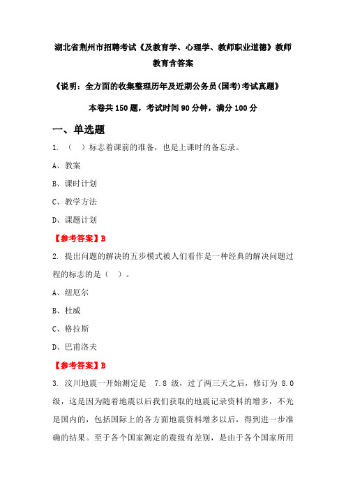 湖北省荆州市招聘考试《及教育学、心理学、教师职业道德》国考招聘考试真题含答案