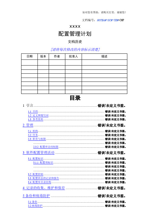 【XXXX项目】配置管理计划V1.0