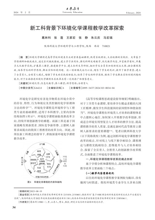 新工科背景下环境化学课程教学改革探索