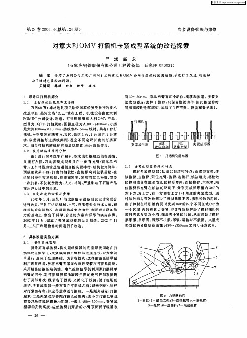 对意大利OMV打捆机卡紧成型系统的改造探索