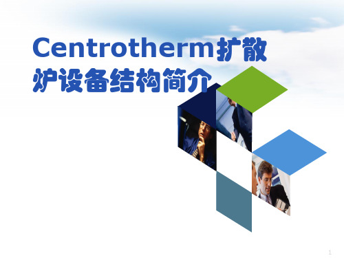 Centrotherm扩散炉结构简介