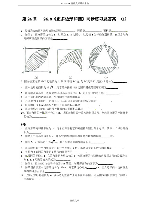 精品人教版九年级数学上册24.3 正多边形和圆(1)  同步练习 含答案