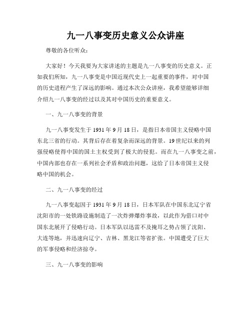 九一八事变历史意义公众讲座