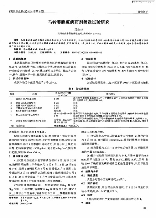 马铃薯晚疫病药剂筛选试验研究