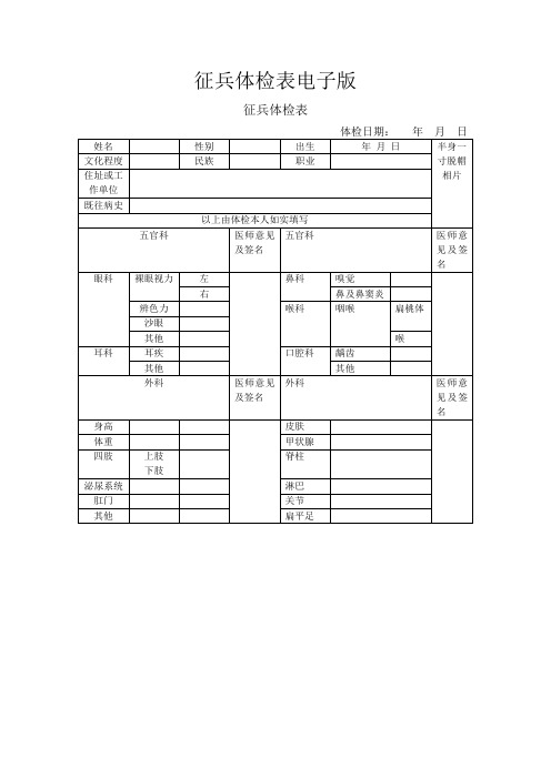 征兵体检表电子版