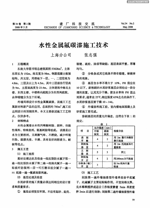 水性金属氟碳漆施工技术