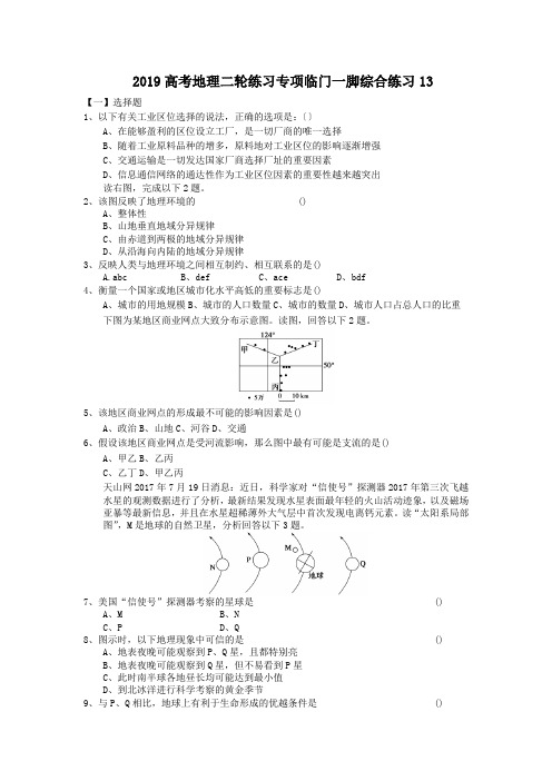 2019高考地理二轮练习专项临门一脚综合练习13