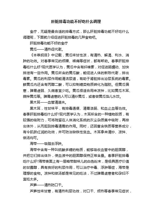 肝脏排毒功能不好吃什么调理