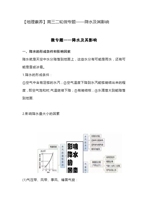 【地理素养】高三二轮微专题——降水及影响