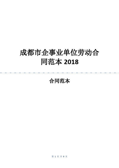 成都市企事业单位劳动合同范本2018