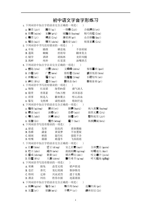 (完整版)初中语文字音字形练习题(选择题,含答案)(可编辑修改word版)