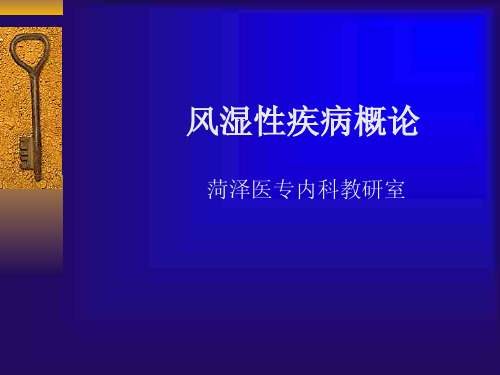 风湿性疾病概论