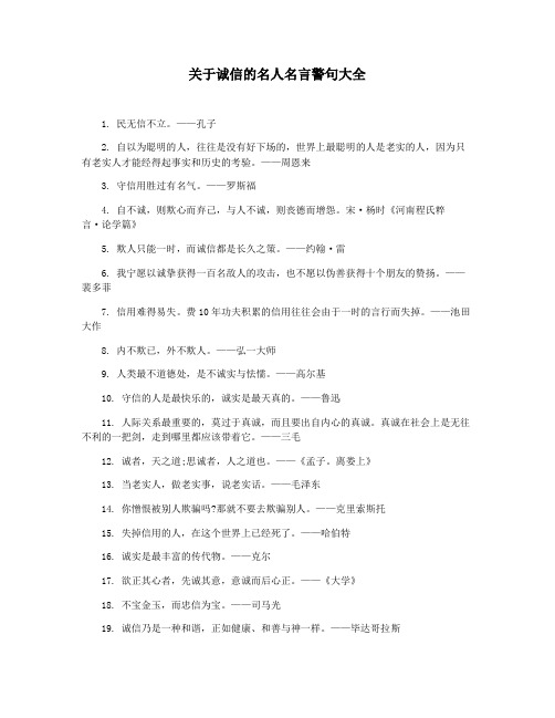 关于诚信的名人名言警句大全