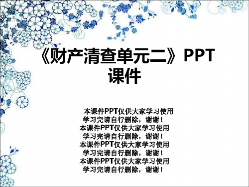 《财产清查单元二》PPT课件