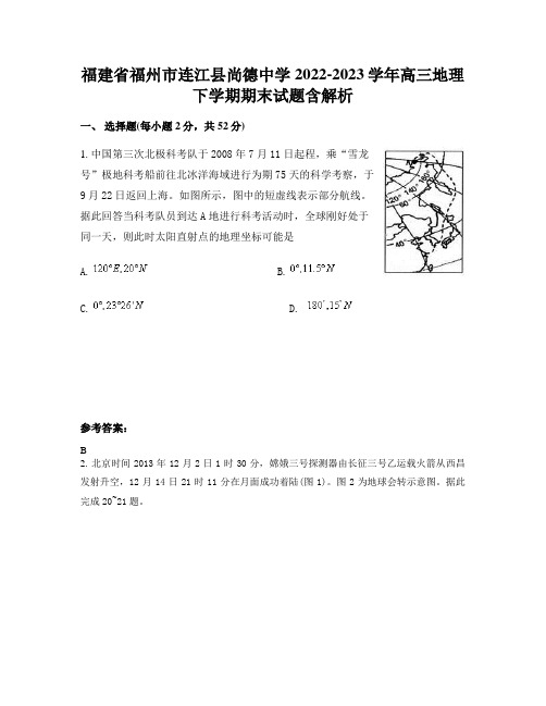 福建省福州市连江县尚德中学2022-2023学年高三地理下学期期末试题含解析