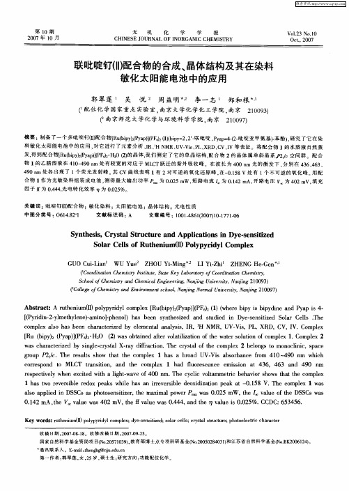 联吡啶钌(Ⅱ)配合物的合成、晶体结构及其在染料敏化太阳能电池中的应用