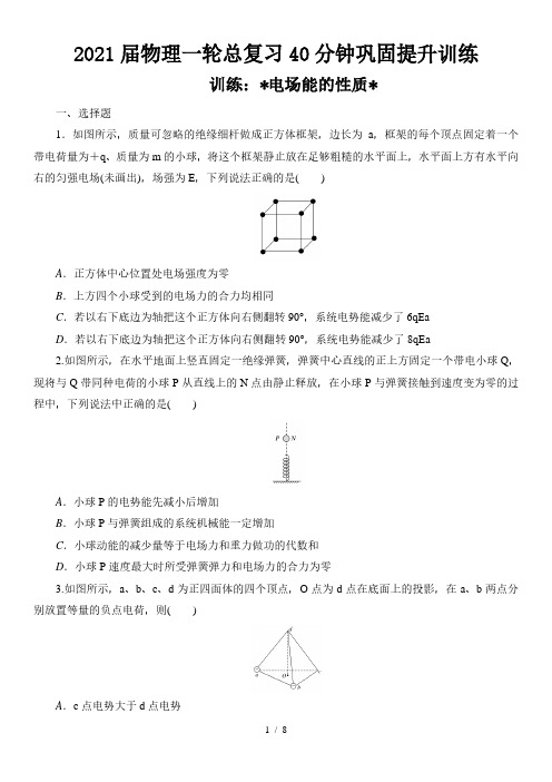 2021届物理一轮总复习40分钟巩固提升训练 电场能的性质