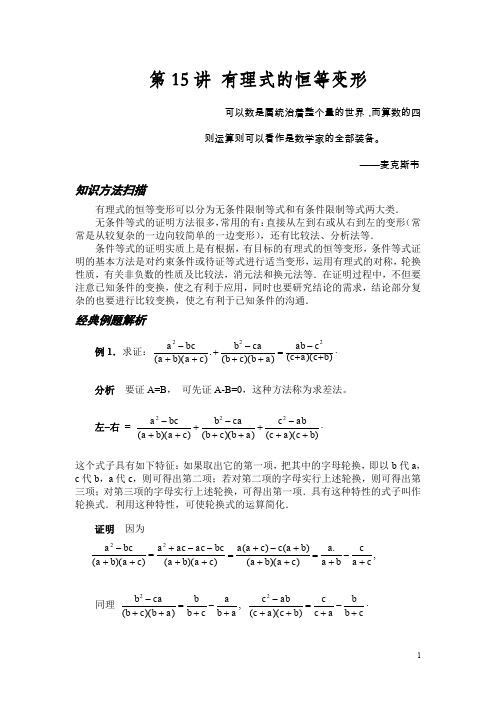 初中数学竞赛 知识点和真题 第14讲 有理式的恒等变形