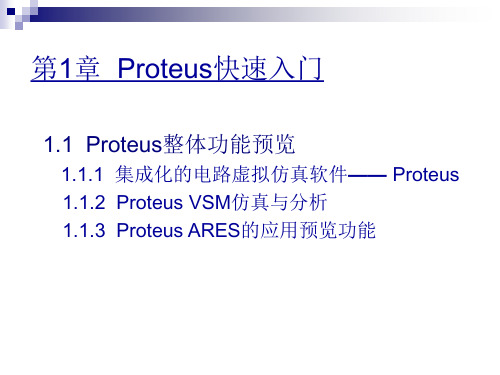 proteus仿真经典教程