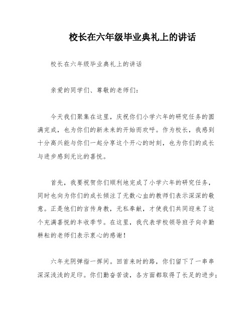 校长在六年级毕业典礼上的讲话