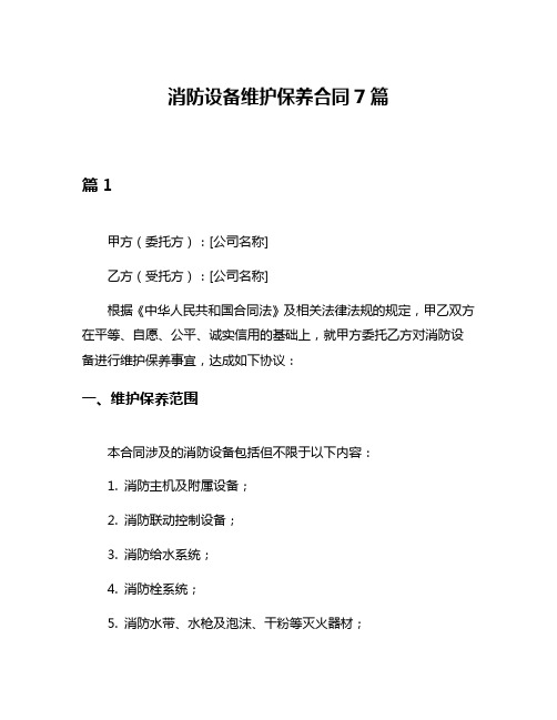 消防设备维护保养合同7篇