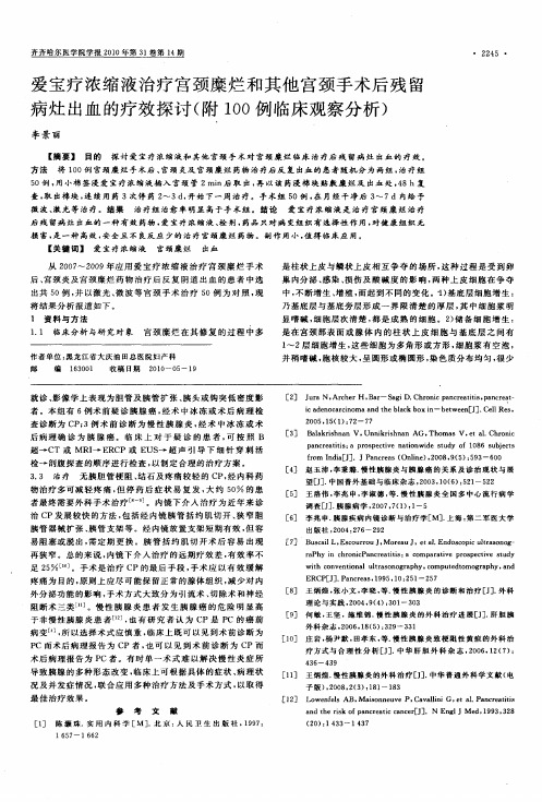 爱宝疗浓缩液治疗宫颈糜烂和其他宫颈手术后残留病灶出血的疗效探讨(附100例临床观察分析)