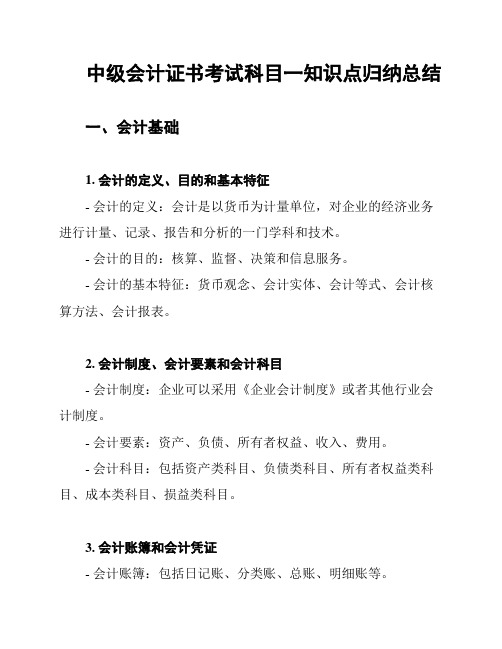 中级会计证书考试科目一知识点归纳总结