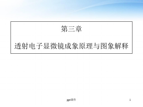 第三章 透射电子显微镜成象原理与图象解释  ppt课件