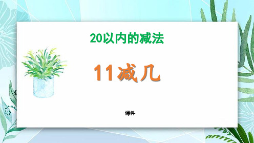 冀教版一年级上册数学《11减几》20以内的减法研讨说课复习课件