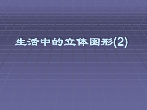 北师大版七年级上册数学全套课件ppt(共70个文件) 北师大版1