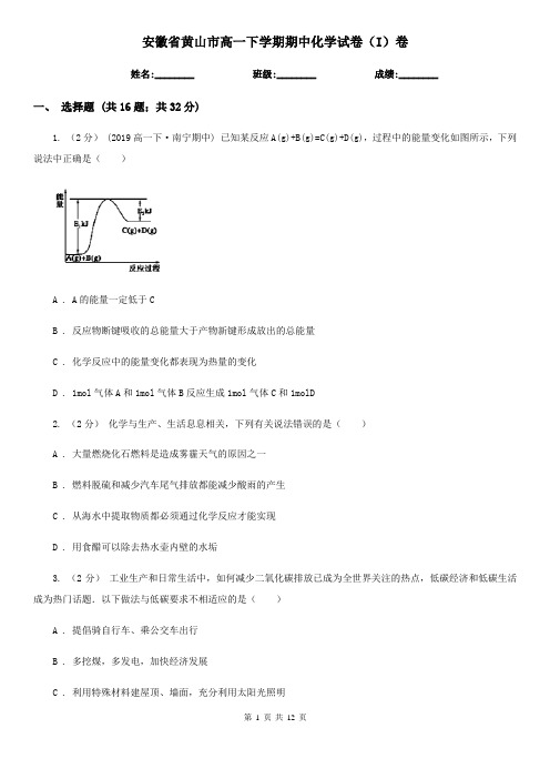 安徽省黄山市高一下学期期中化学试卷(I)卷(新版)