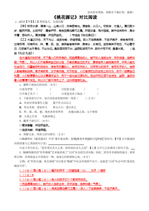 《桃花源记》课内外对比阅读练习及答案