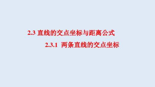 两条直线的交点坐标高二上学期数学(人教A版2019选修一)