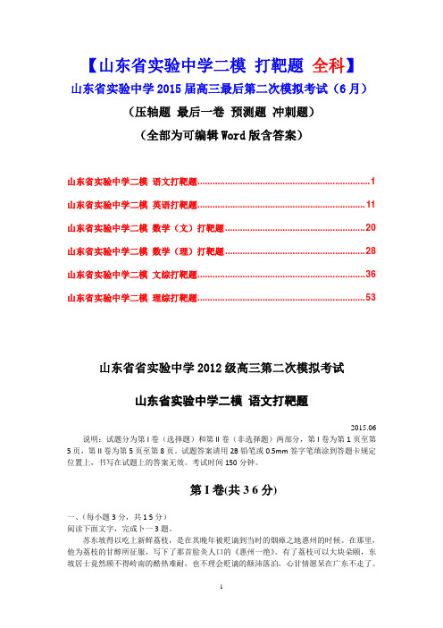 【山东省实验中学二模 预测题 全科Word版】山东省实验中学2015届高三最后第二次模拟考试(6月)