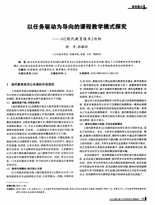 以任务驱动为导向的课程教学模式探究——以《现代教育技术》为例