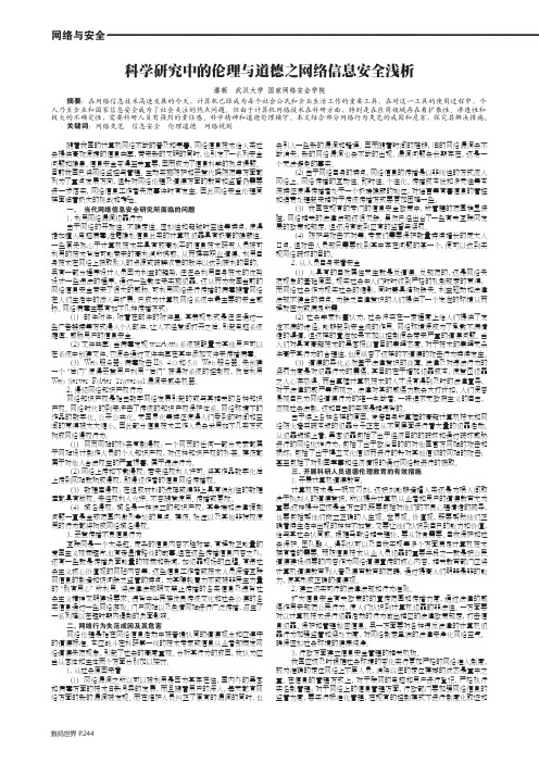 科学研究中的伦理与道德之网络信息安全浅析