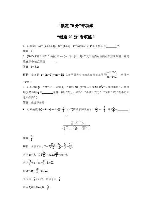 高考数学江苏(理)考前三个月考前抢分必做 锁定70分专项练1 Word版含解析