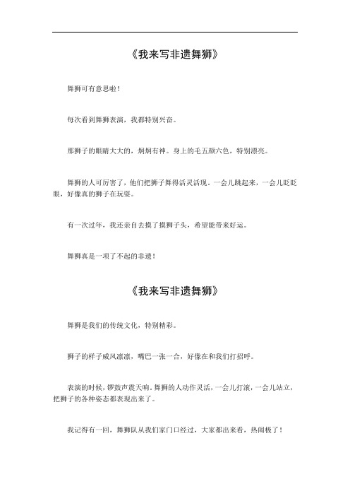 我来写非遗舞狮的作文600字