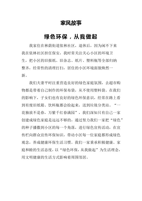 家风故事——绿色环保,从我做起