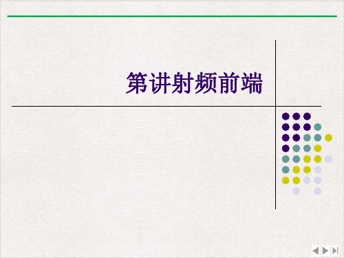 射频前端ppt优质版