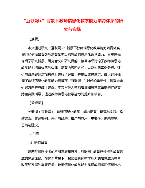 “互联网+”背景下教师信息化教学能力培育体系的研究与实践