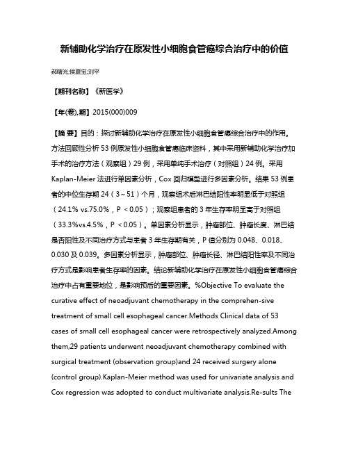 新辅助化学治疗在原发性小细胞食管癌综合治疗中的价值